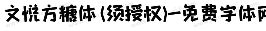 文悦方糖体 (须授权)字体转换